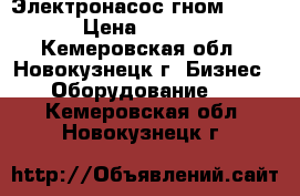 Электронасос гном 150-30 › Цена ­ 50 000 - Кемеровская обл., Новокузнецк г. Бизнес » Оборудование   . Кемеровская обл.,Новокузнецк г.